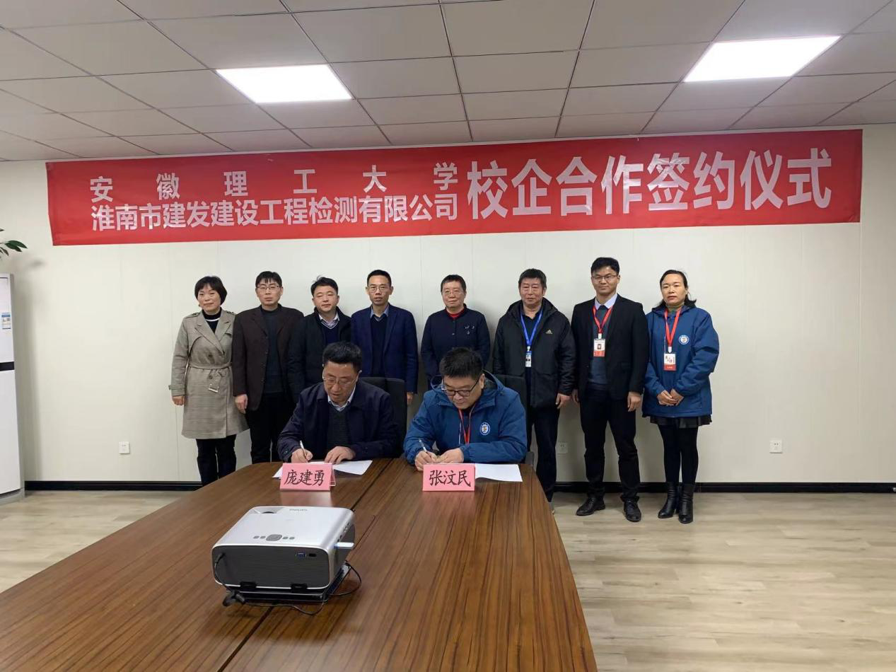 市建發(fā)檢測(cè)公司、安徽理工大學(xué)簽訂校企合作協(xié)議